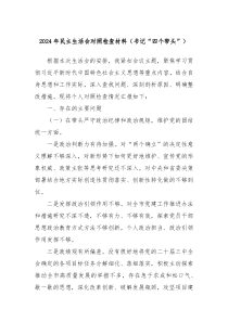 2024年民主生活会对照检查材料(书记“四个带头”)