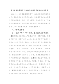 某市直单位党组书记2024年抓基层党建工作述职报告