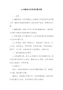 xx村森林火灾应急处置方案