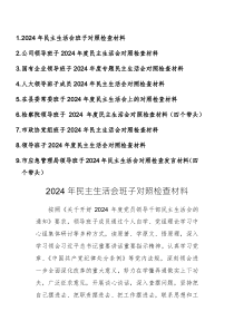 9篇：2024年民主生活会班子“新四个带头”对照检查材料范文