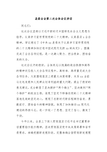 县委全会第二次全体会议讲话