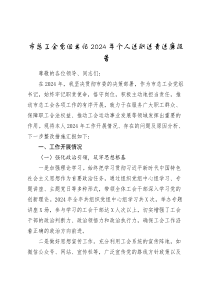 市总工会党组书记2024-2025年个人述职述责述廉报告