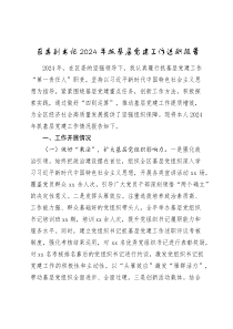 区委副书记2024-2025年抓基层党建工作述职报告