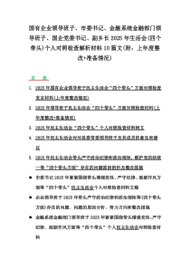国有企业领导班子、市委书记、金融系统金融部门领导班子、国企党委书记、副乡长2025年生活会(四个带头)个人对照检查解析材料10篇文(附：上年度整改+准备情况)