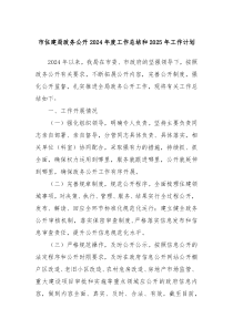 市住建局政务公开2024年度工作总结和2025年工作计划