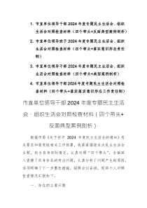 四篇:市直单位领导干部、班子2024年度专题民主生活会、组织生活会对照检查材料(四个带头+反面典型案例+意识形态)汇编