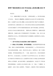 领导干部在某单位2025年生活会上的讲话稿4560字范文