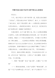 市委书记在2025年全市三级干部大会上的讲话