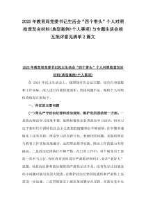 2025年教育局党委书记生活会“四个带头”个人对照检查发言材料(典型案例+个人事项)与专题生活会相互批评意见清单2篇文