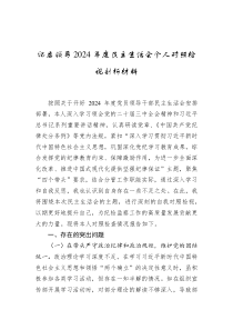纪委领导2024-2025年度民主生活会个人对照检视剖析材料