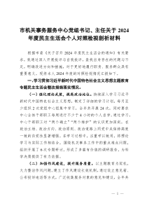 市机关事务服务中心党组书记、主任关于2024年度民主生活会个人对照检视剖析材料