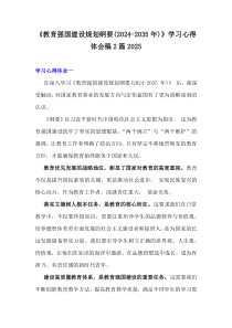 《教育强国建设规划纲要(2024-2035年)》学习心得体会稿2篇2025