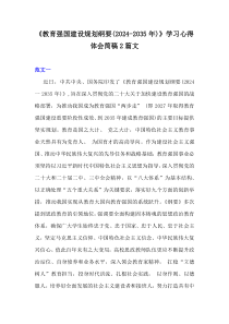 《教育强国建设规划纲要(2024-2035年)》学习心得体会简稿2篇文