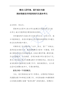 整治人居环境,提升城乡风貌 高标准建设共同富裕现代化基本单元