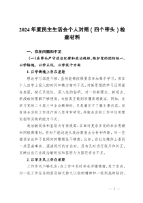 2024年度民主生活会个人对照(四个带头)检查材料