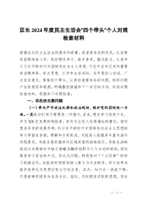 区长2024年度民主生活会“四个带头”个人对照检查材料