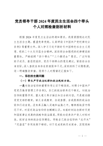 党员领导干部2024年度民主生活会四个带头个人对照检查剖析材料