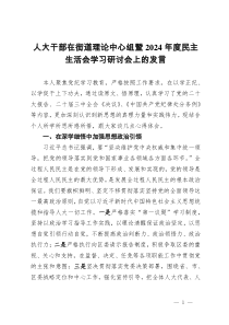 人大干部在街道理论中心组暨2024年度民主生活会学习研讨会上的发言