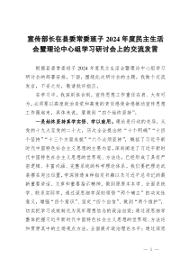 宣传部长在县委常委班子2024年度民主生活会暨理论中心组学习研讨会上的交流发言
