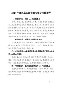 2024年度民主生活会交心谈心问题清单