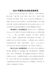 2024年度民主生活会总结讲话