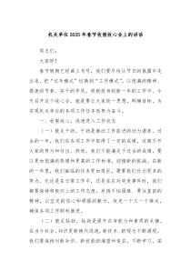 机关单位2025年春节收假收心会上的讲话