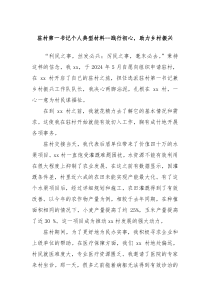 驻村第一书记个人典型材料--践行初心,助力乡村振兴