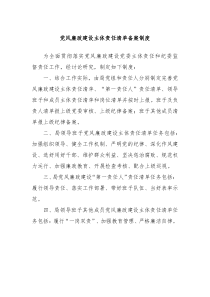 党风廉政建设主体责任清单备案制度