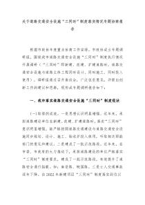 关于道路交通安全设施“三同时”制度落实情况专题协商报告