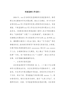 纪检监察工作总结1