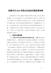 纪委书记2024年民主生活会对照发言材料