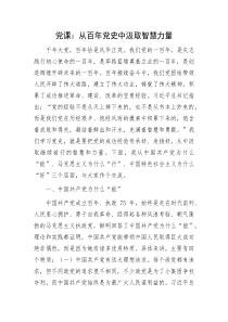 党课:从百年党史中汲取智慧力量