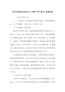 2024年度民主生活会个人对照(四个带头)检查材料