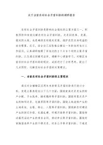关于当前农村社会矛盾纠纷的调研报告