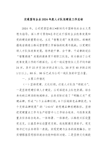 交通国有企业2024年度人才队伍建设工作总结