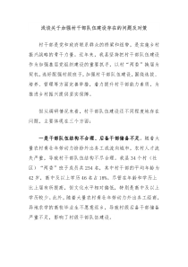 浅谈关于加强村干部队伍建设存在的问题及对策