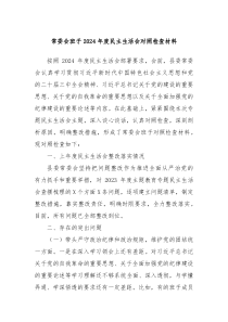 常委会班子2024年度民主生活会对照检查材料