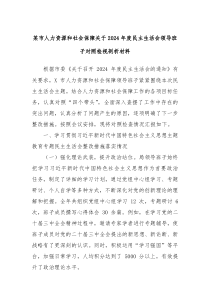 某市人力资源和社会保障关于2024年度民主生活会领导班子对照检视剖析材料