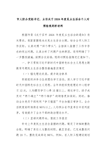 市人防办党组书记、主任关于2024年度民主生活会个人对照检视剖析材料