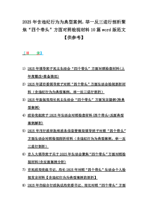 2025年含违纪行为为典型案例，举一反三进行剖析聚焦“四个带头”方面对照检视材料10篇word版范文【供参考】