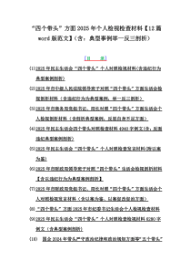“四个带头”方面2025年个人检视检查材料【12篇word版范文】（含：典型事例举一反三剖析）