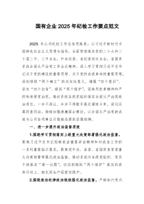 国有企业2025年纪检工作要点范文