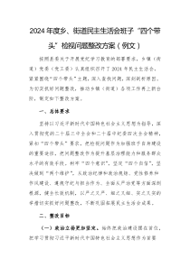 2024年度乡、街道民主生活会班子“四个带头”检视问题整改方案(例文)