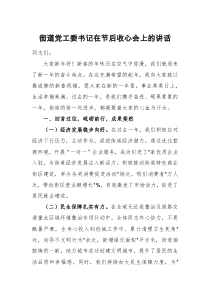 街道党工委书记在节后收心会上的讲话范文