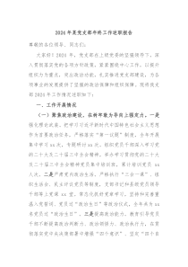 2024年某党支部年终工作述职报告