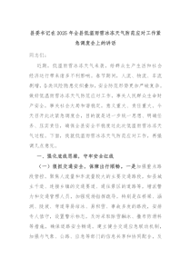 县委书记在2025年全县低温雨雪冰冻天气防范应对工作紧急调度会上的讲话