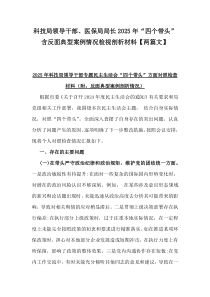 科技局领导干部、医保局局长2025年“四个带头”含反面典型案例情况检视剖析材料【两篇文】