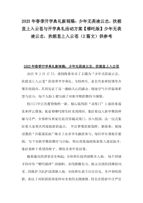 2025年春季开学典礼新闻稿:少年无畏凌云志,扶摇直上入云苍与开学典礼活动方案【哪吒版】少年无畏凌云志,扶摇直上入云苍(2篇文)供参考