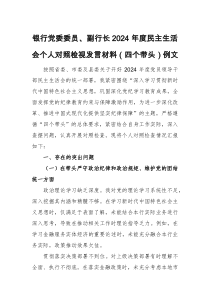 银行党委委员、副行长2024年度民主生活会个人对照检视发言材料(四个带头)例文
