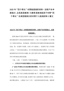 2025年“四个带头”对照检查剖析材料(含财产未申报检讨、反思典型案例)与教育系统党组班子对照“四个带头”含典型案例分析对照个人检视材料2篇文